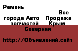 Ремень 6678910, 0006678910, 667891.0, 6678911, 3RHA187 - Все города Авто » Продажа запчастей   . Крым,Северная